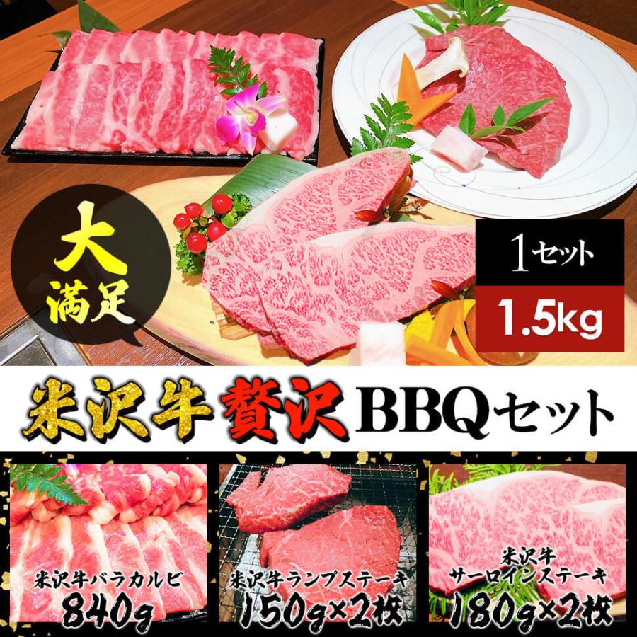 ギフト プレゼント 米沢牛 計1.5kg 豪華バーベキューセット (バラカルビ840g、ランプステーキ2枚、サーロインステーキ2枚）BBQ 日本三大和牛 送料無料