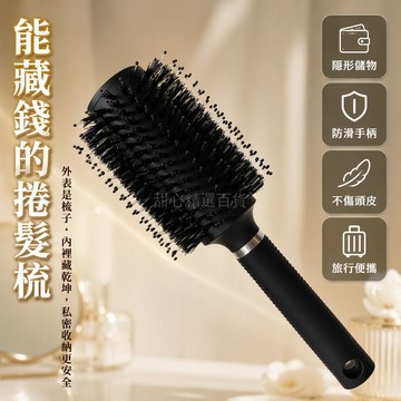 台灣出貨✨ 隱藏式夾層儲物梳 中空可拆卸圓蓋設計 黑柄防滑紋理 团建探秘尋寶道具 私房錢首飾收納 日常髮廊美髮工具