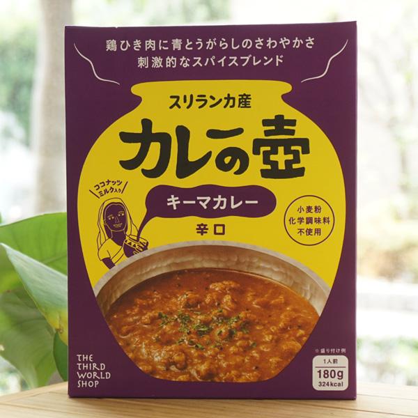 スリランカ産 カレーの壺 キーマカレー(辛口) 180g(1人前) 第3世界ショップ