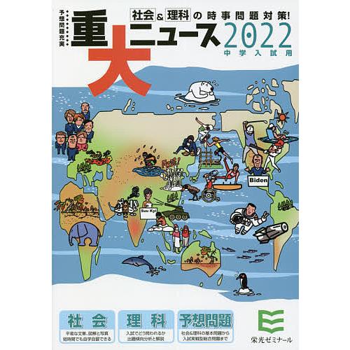 2022年中学入試用 重大ニュース 社会 理科の時事問題対策