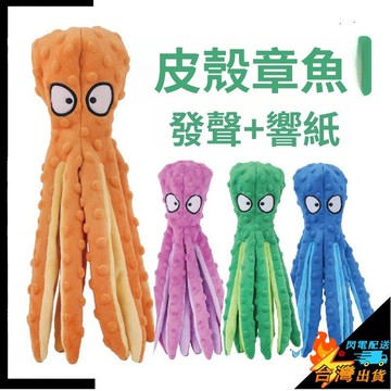 【台灣出貨】寵物發聲玩具 響紙玩具 啃咬潔齒玩具 小中大型犬 磨牙玩具 造型章魚玩具 狗狗玩具