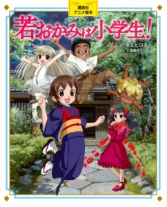  令丈ヒロ子   若おかみは小学生! 講談社アニメ絵本