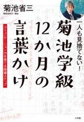 一人も見捨てない 菊池学級12か月の言葉かけ コミュニケーション力を育てる指導ステップ