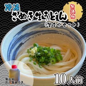 ふるさと納税 さぬきうどん 無添加うどん 手打ち うどん 冷凍 うどん 生麺 うどん 生醤油うどん 釜玉用 うどん 小セット うどん 10人前 うどん.. 香川県さぬき市