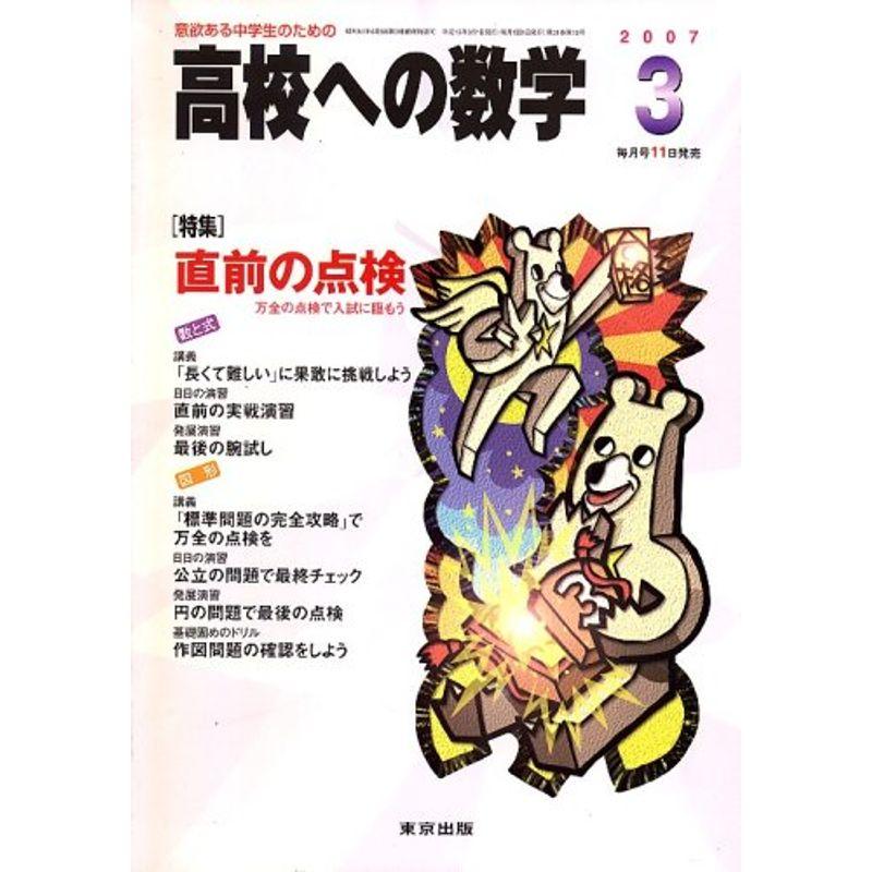 高校への数学 2007年 03月号 雑誌