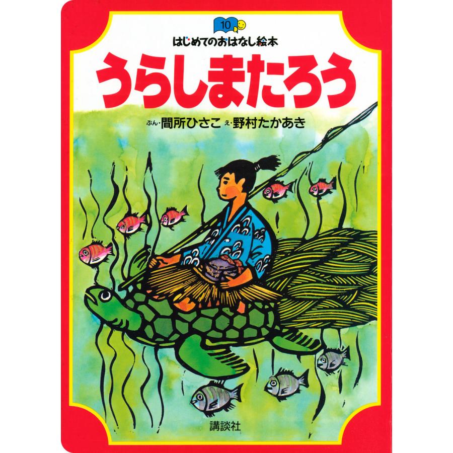 うらしまたろう 電子書籍版   ぶん:間所ひさこ え:野村たかあき