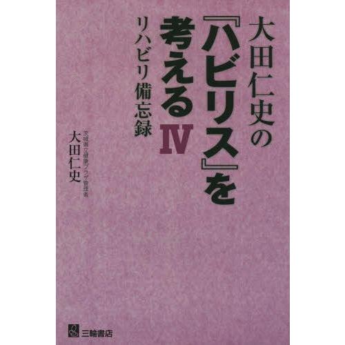 大田仁史の ハビリス を考える リハビリ備忘録