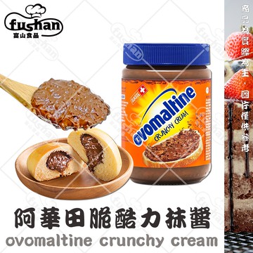 【富山食品】阿華田 酷脆力抹醬 680G/罐 瑞士原裝 顆粒巧克力 巧克力醬 麥芽巧克力 阿華田抹醬
