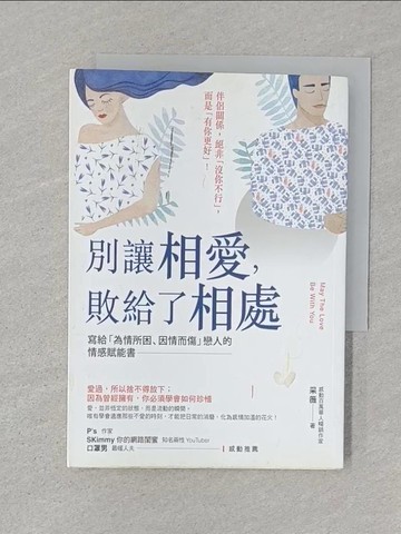 【書寶二手書T1／兩性關係_STK】別讓相愛，敗給了相處：愛過，所以捨不得放下；因為曾經擁有，你必須學會如何珍惜_采薇
