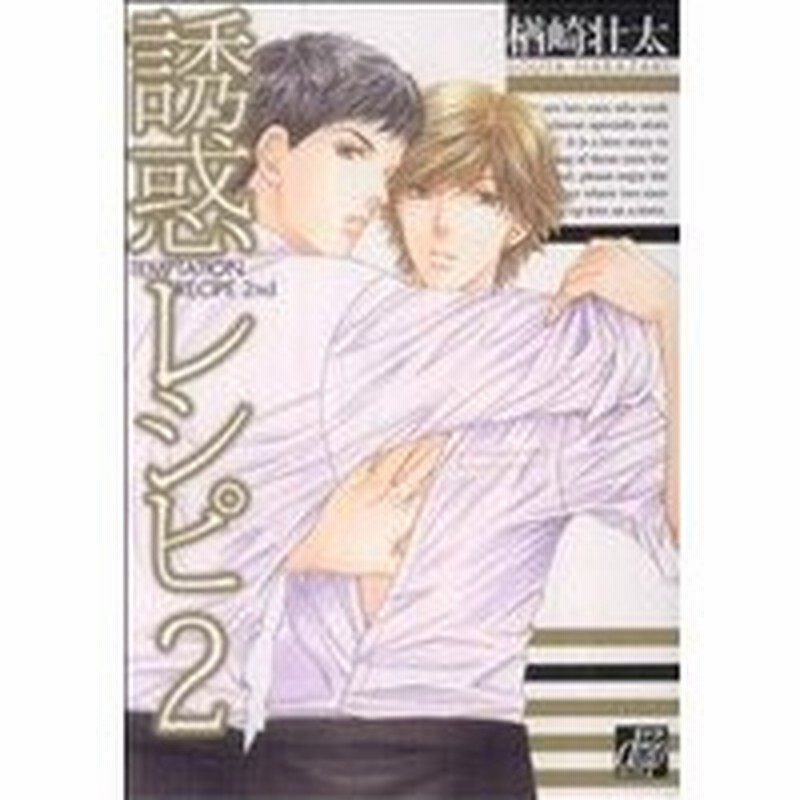 誘惑レシピ ２ ドラｃ 楢崎壮太 著者 通販 Lineポイント最大0 5 Get Lineショッピング