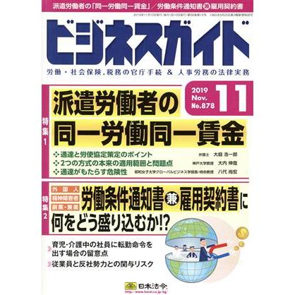 ビジネスガイド(１１　Ｎｏｖｅｍｂｅｒ　２０１９) 月刊誌／日本法令