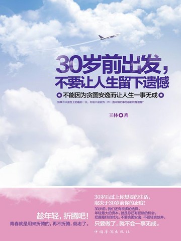 【電子書】30岁前出发，不要让人生留下遗憾：不能因为贪图安逸而让人生一事无成