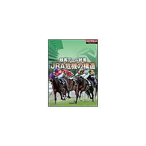 競馬ブーム終焉 JRA危機の構造 電子書籍版   鈴木豪 野口達也