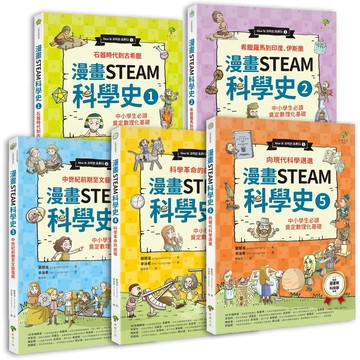 給孩子的【STEAM漫畫科學故事集】(套書5冊)：中小學生必讀，奠定數理化基礎(暢銷三版)