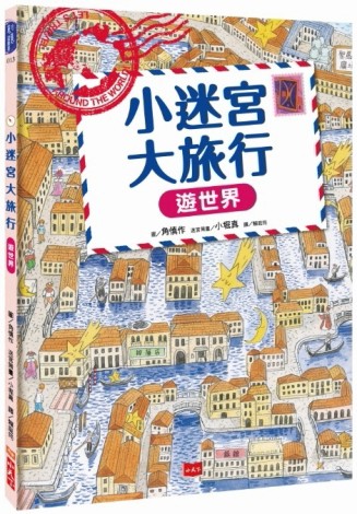 小迷宮大旅行：遊世界[二手書_良好]