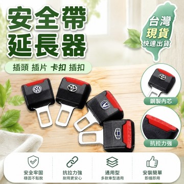 臺灣有貨⚡汽車安全帶插摳頭延長限位器安全帶卡口插頭通用型防勒鬆緊調節       安全帶卡扣 安全帶插扣 延長接頭口 安