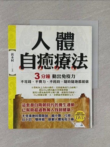 【書寶二手書T1／養生_ZBP】人體自癒療法-3分鐘動出免疫力_黃木村