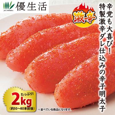 北海道・虎杖浜加工 激辛一本物辛子明太子2kg