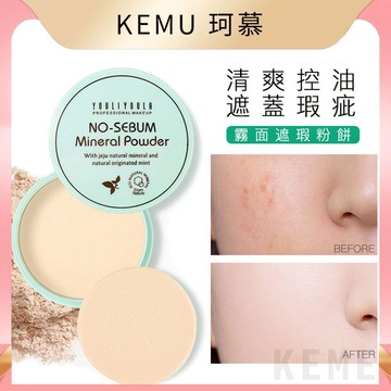 台灣現貨免運 珂慕美妝店 定妝神器 霧面遮瑕粉餅 定妝粉 防水防汗輕薄遮瑕散粉 控油散粉 遮瑕蜜粉 控油蜜粉 遮瑕散粉
