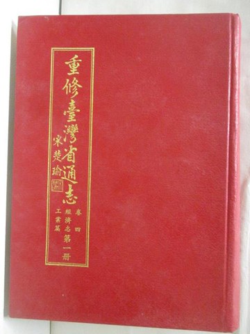 【書寶二手書T5／歷史_YJ4】重修台灣省通志卷四經濟志工業篇
