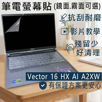 【Ezstick】MSI Vector 16 HX AI A2XW 系列 靜電式筆電螢幕貼｜鏡面/霧面可選
