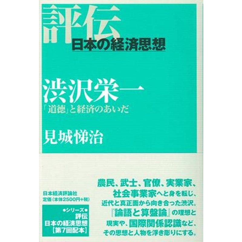 渋沢栄一 (評伝・日本の経済思想)