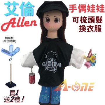 【A-ONE 匯旺】艾倫 手偶娃娃 送梳子可梳頭 換裝洋娃娃家家酒衣服配件芭比娃娃卡通布偶玩偶玩具布袋戲偶公仔