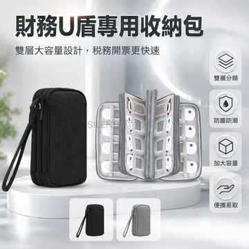 台灣出貨✨ U盾收納盒 優盤收納包 企業財務銀行網銀 稅務UKey整理袋 K寶保管套 雙層多層分類收納 安全防塵防潮