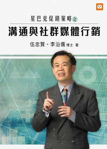 【電子書】星巴克促銷策略之溝通與社群媒體行銷