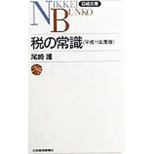 税の常識 平成１１年度版／尾崎護