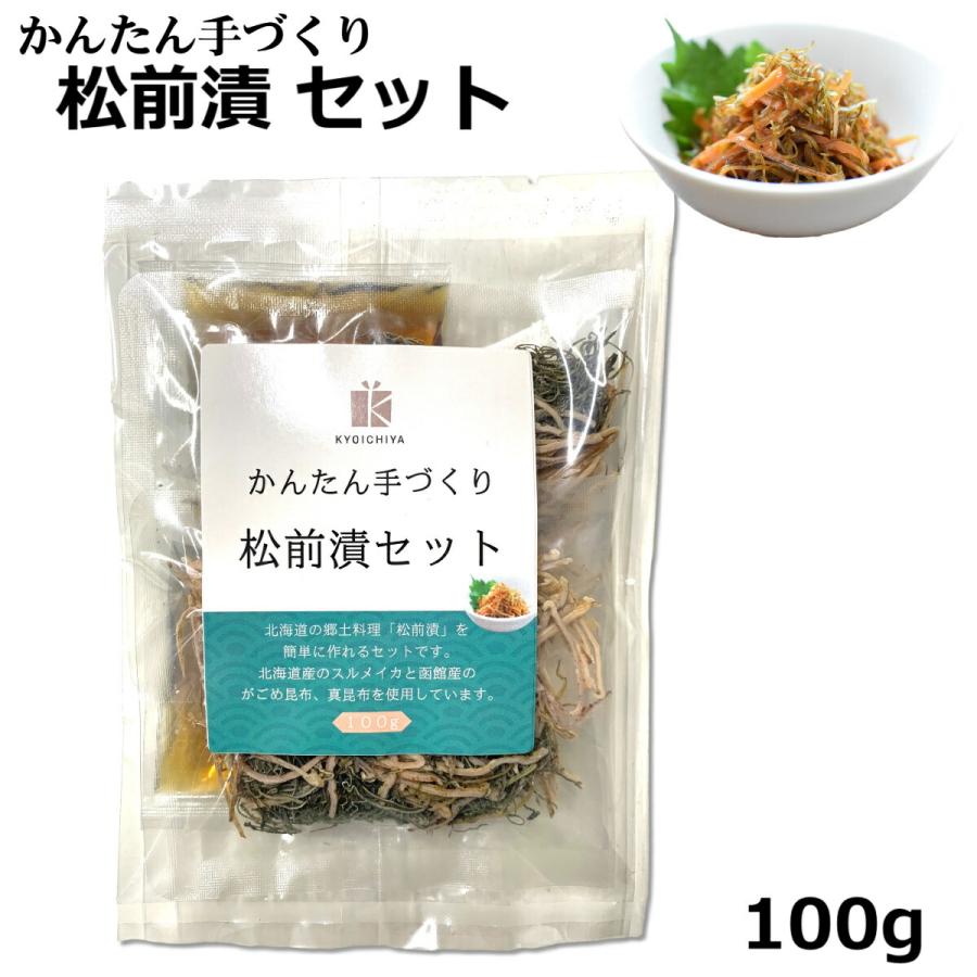 北海道 函館産 かんたん手づくり 松前漬セット 100g 無添加 がごめ昆布 スルメイカ