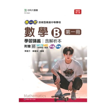 台科大高職學習講義數學B(1)