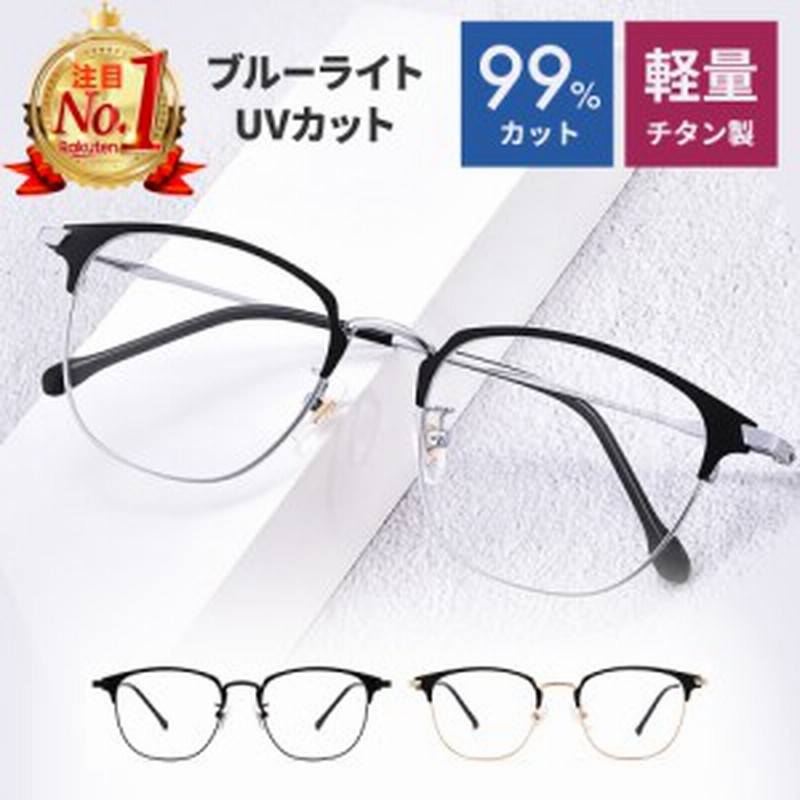 高品質チタン製】PCメガネ ブルーライトカットメガネ パソコンメガネ ブ UVカット クリアレンズ おしゃれ メンズ レディース 眼鏡 パソ 通販 LINEポイント最大1.0%GET | LINEショッピング 高品質チタン製】PCメガネ ブルーライトカットメガネ パソコンメガネ ブ UVカット クリアレンズ おしゃれ メンズ レディース 眼鏡 パソ 通販 LINEポイント最大1.0%GET | LINEショッピング