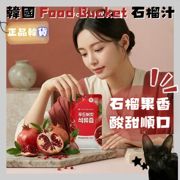 💗韓貨正品直送💗【黑貓歐膩選物】韓國 Food Bucket 石榴汁 農場契作果汁 飲品隨身包 酸甜順口日常補給70Ml