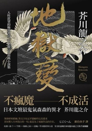 地獄變：人性欲望的極致書寫，芥川龍之介經典小說集[二手書_良好]
