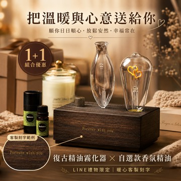 【GOODTIME】1+1組合 復古精油霧化器 鎢絲燈 加贈香氛精油10ML 免加水 精油燈 淨化能量 免費刻字 巨蟹座 辦公室小物 現貨 生日禮物 療癒禮物 居家禮物 送禮推薦 父親節禮物