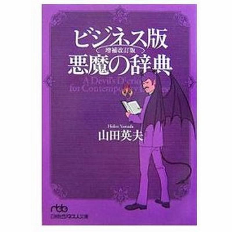 ビジネス版悪魔の辞典 山田英夫 通販 Lineポイント最大0 5 Get Lineショッピング