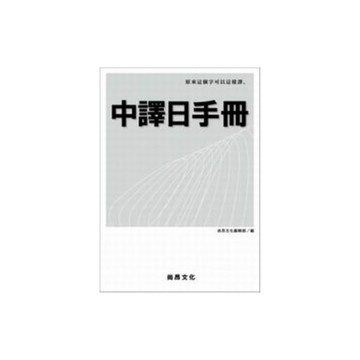中譯日手冊