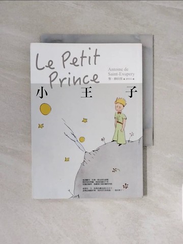 【書寶二手書T9／翻譯小說_WCW】小王子_聖.修伯里(Antoine de Saint-Exupery)著 ; 劉學真譯