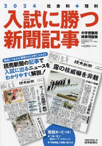 入試に勝つ新聞記事 中学受験用時事問題集 2024 浜学園 駿台・読売新聞教育ネットワーク事務局