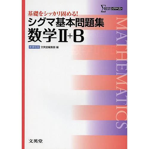 シグマ基本問題集 数学II B