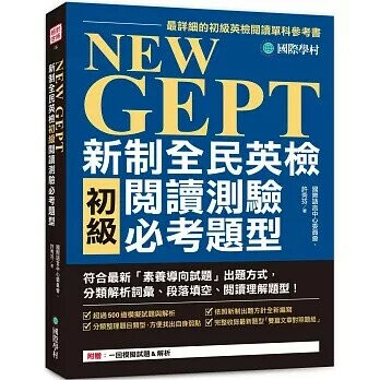 NEW GEPT 新制全民英檢初級閱讀測驗必考題型：符合最新「素養導向試題」出題方式，分類解析詞彙、段落填空、閱讀理解題型！  國際語言中心委員會、許秀芬 2021 國際學村