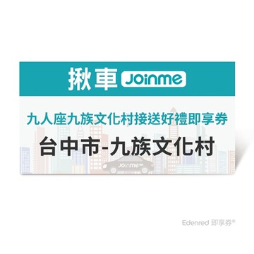 【JoinMe】九人座九族文化村接送好禮即享券(台中市-九族文化村) 限時95折