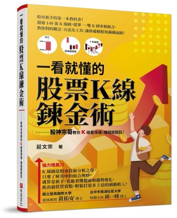 一看就懂的股票Ｋ線鍊金術：股神宗哥教你K 線看得通，賺錢就輕鬆！[二手書_良好]