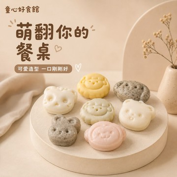 【童心好食館】 動物造型饅頭 | 微調味 | 1Y+