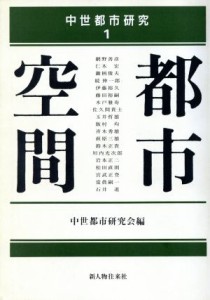  都市空間 中世都市研究１／中世都市研究会(編者)