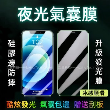 夜光氣囊膜 玻璃貼 熒幕貼 適用於 蘋果 iPhone 17 16 15 14 13 12 11 Pro max 保護貼