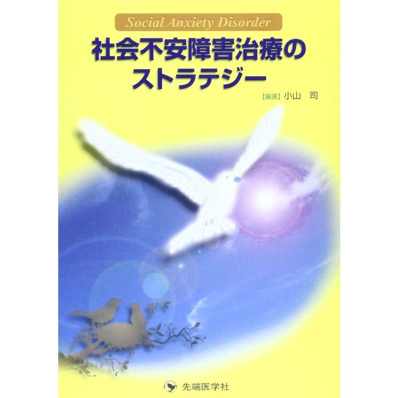 社会不安障害治療のストラテジー