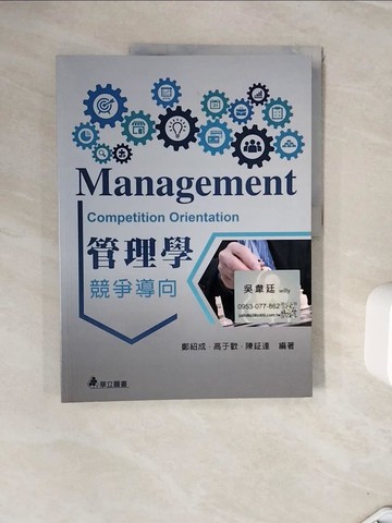 【書寶二手書T2／大學商學_ZVJ】管理學：引領卓越(二版)_鄭紹成