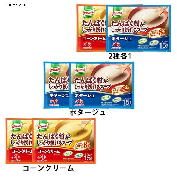 AJINOMOTO 「クノール R たんぱく質がしっかり摂れるスープ」 全3種